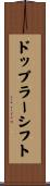 ドップラー・シフト Scroll