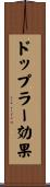 ドップラー効果 Scroll