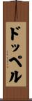 ドッペル Scroll