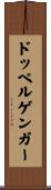 ドッペルゲンガー Scroll