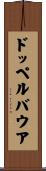 ドッペルバウア Scroll