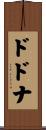 ドドナ Scroll