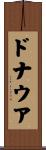ドナウア Scroll
