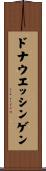 ドナウエッシンゲン Scroll