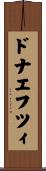 ドナエフツィ Scroll