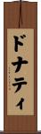 ドナティ Scroll