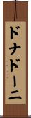 ドナドーニ Scroll