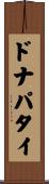 ドナパタイ Scroll