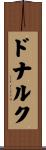 ドナルク Scroll