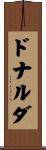ドナルダ Scroll