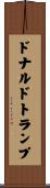 ドナルド・トランプ Scroll