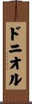 ドニオル Scroll