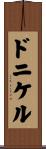 ドニケル Scroll