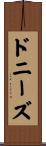 ドニーズ Scroll