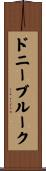 ドニーブルーク Scroll