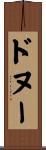 ドヌー Scroll