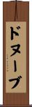 ドヌーブ Scroll
