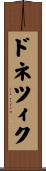 ドネツィク Scroll