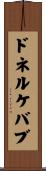 ドネルケバブ Scroll