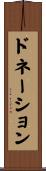 ドネーション Scroll