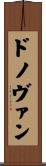 ドノヴァン Scroll
