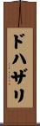 ドハザリ Scroll