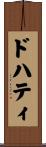 ドハティ Scroll