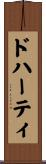 ドハーティ Scroll