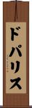 ドパリス Scroll