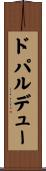 ドパルデュー Scroll