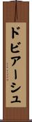 ドビアーシュ Scroll