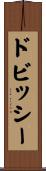 ドビッシー Scroll