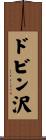 ドビン沢 Scroll