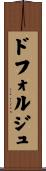 ドフォルジュ Scroll