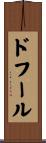 ドフール Scroll
