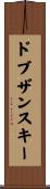 ドブザンスキー Scroll