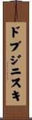 ドブジニスキ Scroll