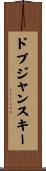 ドブジャンスキー Scroll