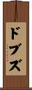 ドブズ Scroll