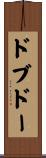 ドブドー Scroll