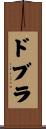 ドブラ Scroll