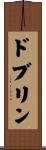 ドブリン Scroll