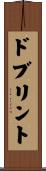 ドブリント Scroll