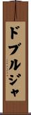 ドブルジャ Scroll