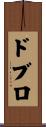 ドブロ Scroll