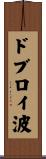ドブロイ波 Scroll