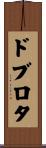 ドブロタ Scroll