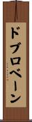 ドブロベーン Scroll