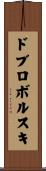 ドブロボルスキ Scroll