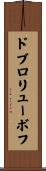 ドブロリューボフ Scroll